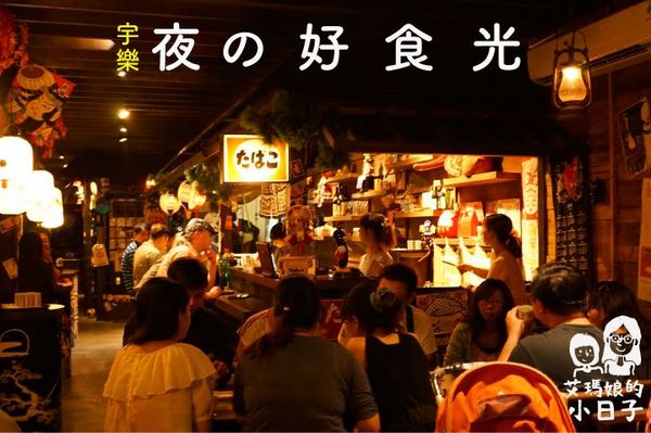 宇樂居食屋:【台南日式料理】【中西區】宇樂居食屋|夜晚、小酌、日式料理。隱身巷弄中的美食。 宇樂居食屋:【台南日式料理】【中西區】宇樂居食屋|夜晚、小酌、日式料理。隱身巷弄中的美食。