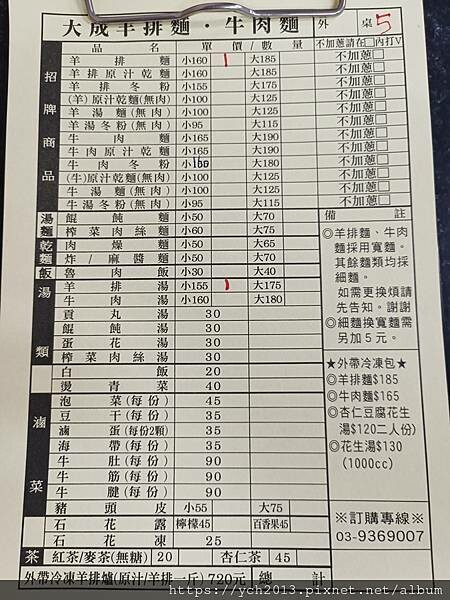 宜蘭大成羊排麵