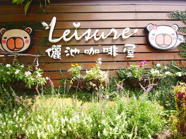 │食。頭份│儷池咖啡屋。自然鄉村童趣餐廳。草坪、餵魚親子近郊首選 │食。頭份│儷池咖啡屋。自然鄉村童趣餐廳。草坪、餵魚親子近郊首選