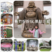 新竹玩樂懶人包.jpg 新竹玩樂懶人包.jpg
