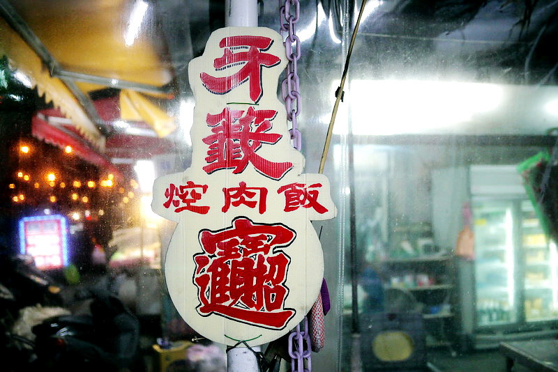 【板橋】牙籤控肉飯 ~ 板橋人的深夜食堂~~