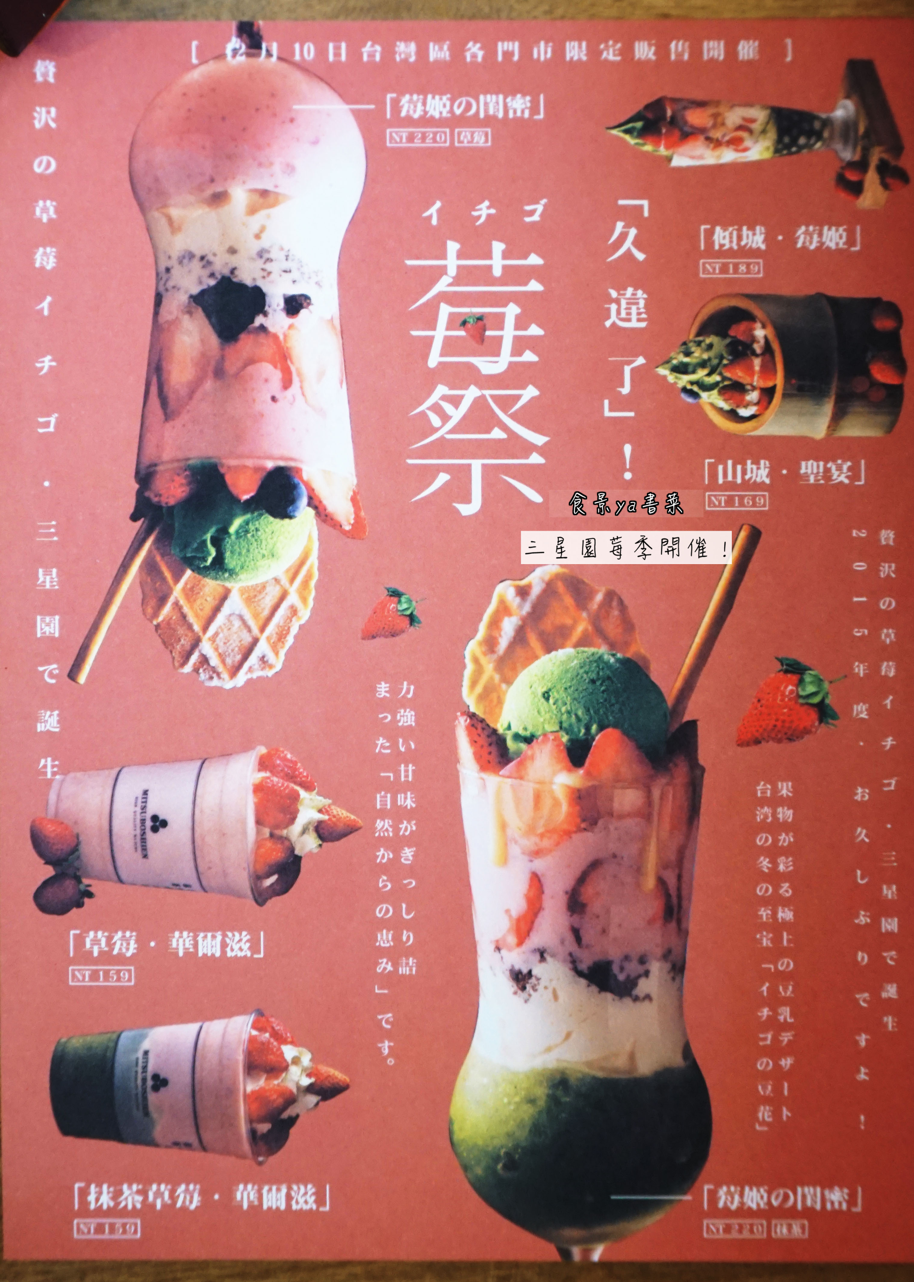 【食記】高雄左營-三星園上林茶屋四訪。盛大的莓季震撼登場||抹茶X草莓X藍莓|莓姬の閨密|山城.聖宴|遇見幸福||