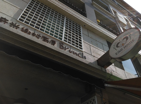 奇米鄉村廚房 早午餐 Kimi House：大里奇米鄉村廚房早午餐 Kimi House超溫馨的餐廳 餐點美味平價