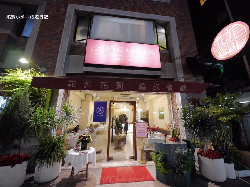 【台中西屯美食】菲菲花園義式餐廳用餐心得分享,台中市政府氣氛聚餐餐廳推薦!台中西屯牛排館當月壽星享生日優惠,內文附詳細菜單價位介紹。 @熊寶小榆の旅遊日記