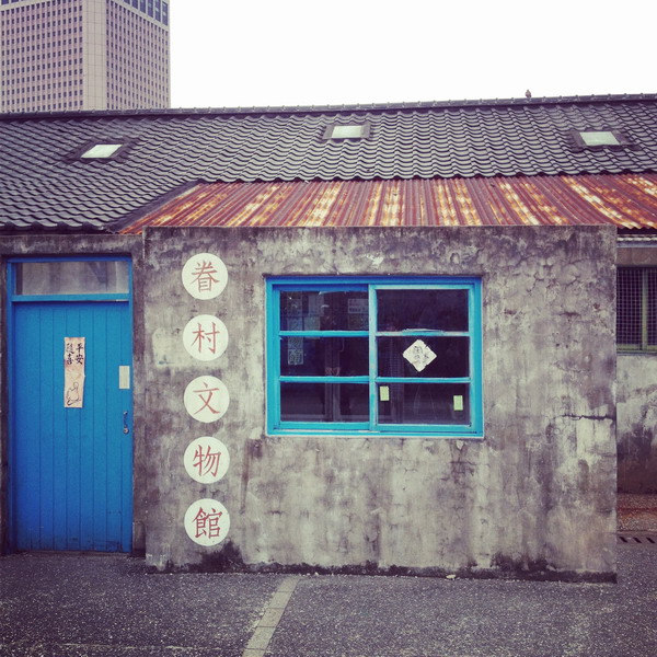 窩客島推薦→四四南村