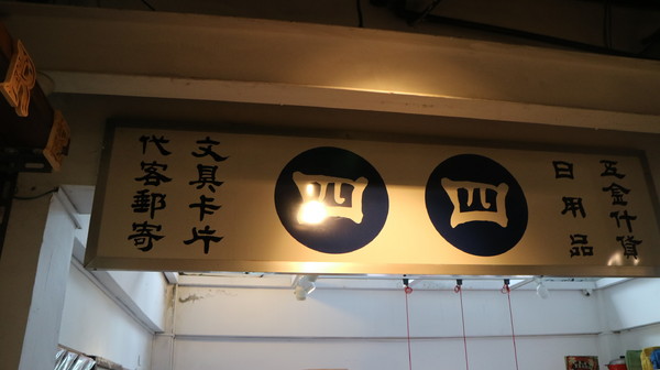 信義公民會館四四南村：【台北趴趴走】四四南村隨意走(純記錄)@信義區