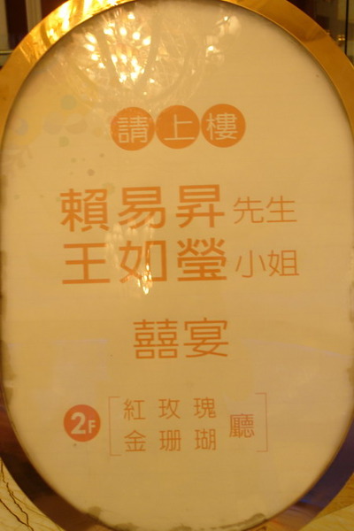 中僑花園餐廳--朋友的婚禮