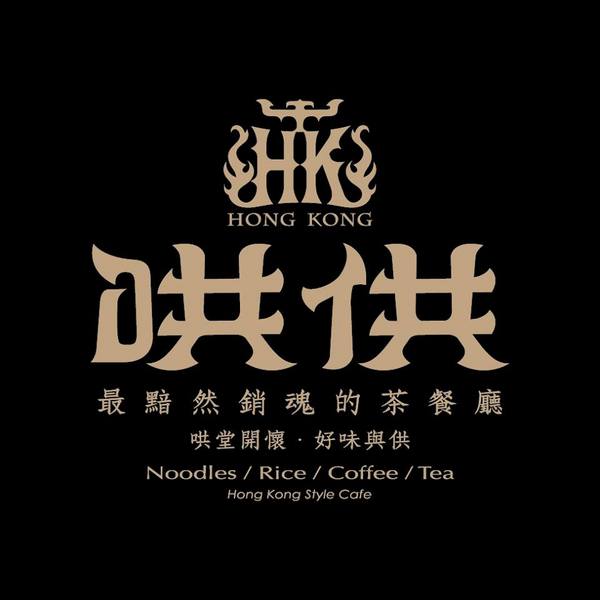 哄供港式茶餐廳：【台中食記】最黯然消魂的茶餐廳!哄堂開懷好味與供@哄供港式茶餐廳