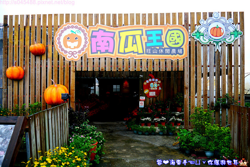 【宜蘭▍親子旅遊】旺山休閒農場♥帶著孩子一起來勇闖南瓜隧道,體驗DIY南瓜彩繪