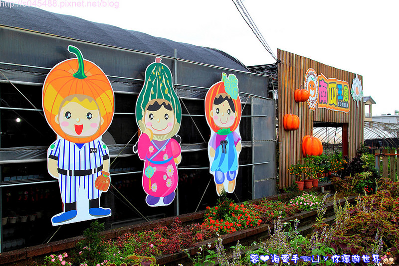 【宜蘭▍親子旅遊】旺山休閒農場♥帶著孩子一起來勇闖南瓜隧道,體驗DIY南瓜彩繪