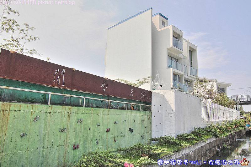 【宜蘭▍民宿】閒雲居♥坐擁冬山湖畔美景~不規則的俐落時尚外型，讓人留下深刻印象