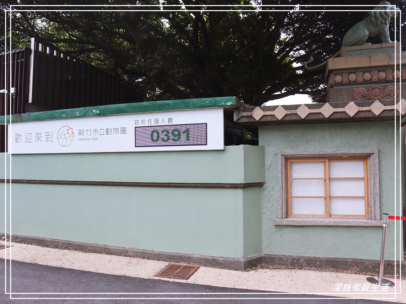 新竹市立動物園-小而美!打造無鐵籠棲地空間 - 潔絲蜜愛生活