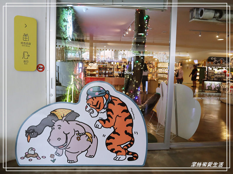 新竹市立動物園-小而美!打造無鐵籠棲地空間 - 潔絲蜜愛生活