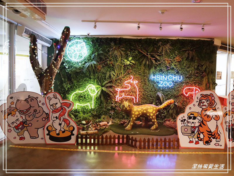 新竹市立動物園-小而美!打造無鐵籠棲地空間 - 潔絲蜜愛生活