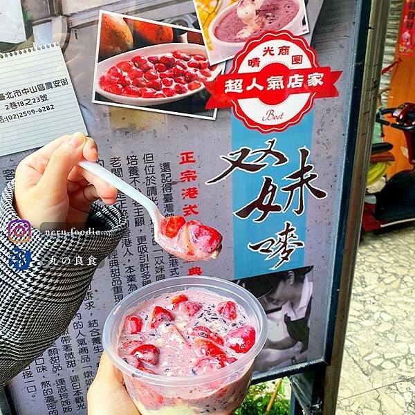 双妹嘜養生甜品|晴光商圈周邊人氣小食推薦 @neru.foodie / 丸の良食