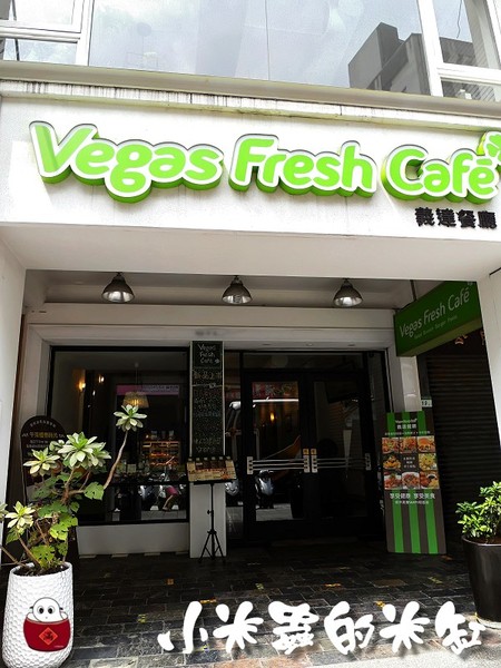 【捷運中山站】Vegas Fresh Cafe 義達餐廳~悠閒享受美食的小確幸