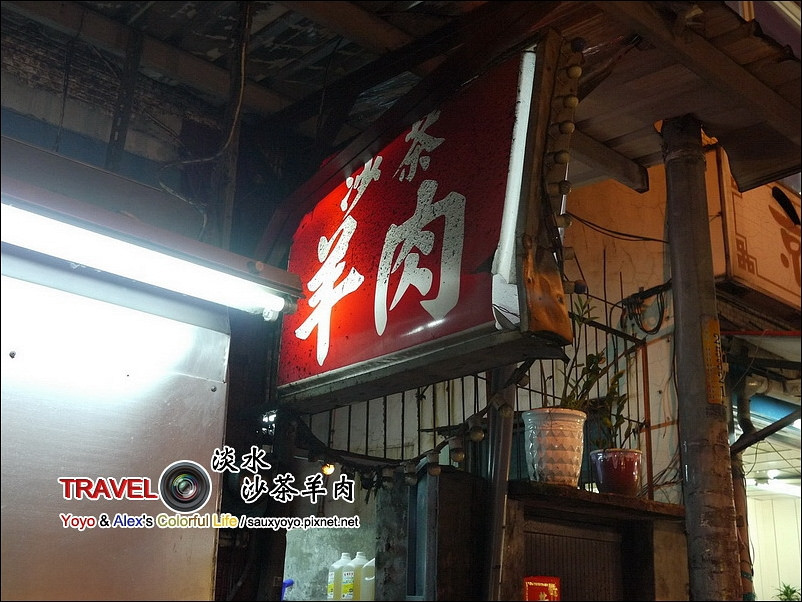 【淡水】沙茶羊肉 ~ 數十年如一日 吃一次就會上癮的在地好味道