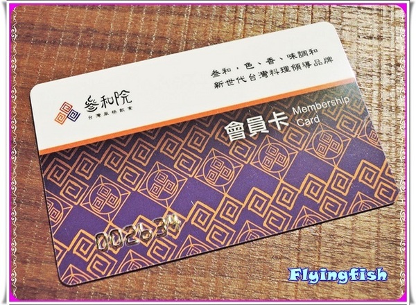 叁和院 台灣風格飲食：✜ 顛覆中式料理刻板印象滴複合式餐飲新食尚－「參和院 台灣風格飲食」