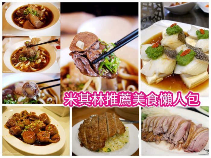 山海樓手工台菜餐廳｜2019米其林一星餐廳｜精緻手路菜嚴選食材｜實至名歸非常好吃的餐廳