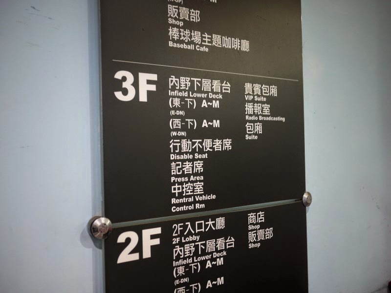 【桃園國際棒球場】在貴賓室看棒球明星賽