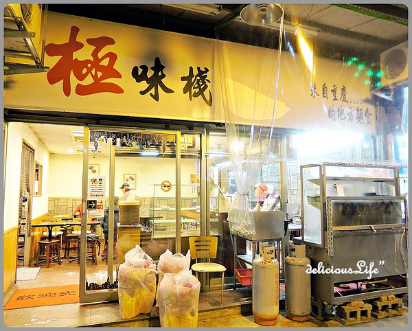 極味棧