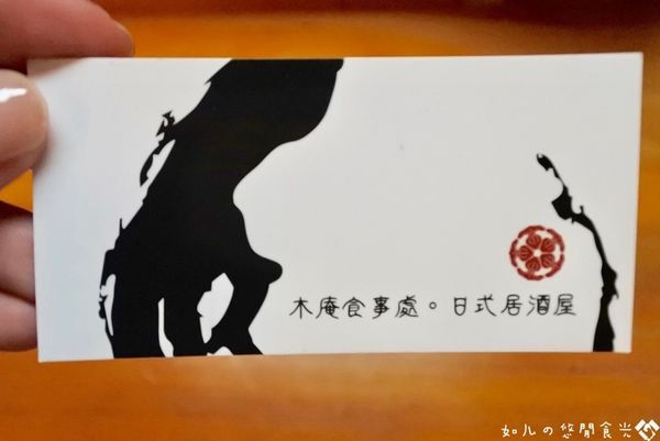 木庵食事處·日式居酒屋 (65).jpg