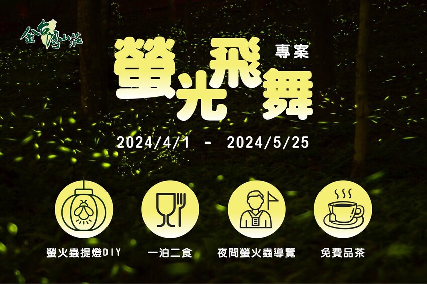 南投縣鹿谷鄉一泊二食原木住宿 享受天然森林浴 螢火蟲秘境無毒生態|金台灣山莊(南投、鹿谷、溪頭住宿推薦)