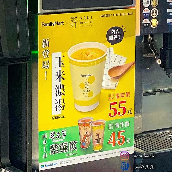 全家 X 嵜本 SAKImoto Bakery聯名玉米濃湯 @neru.foodie / 丸の良食