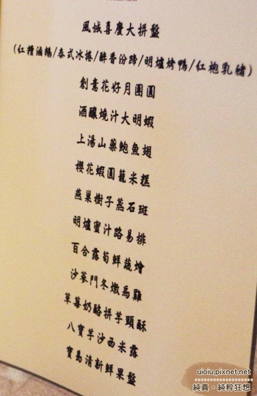 140426 新竹 芙落麗婚宴菜色001.JPG 140426 新竹 芙落麗婚宴菜色001.JPG