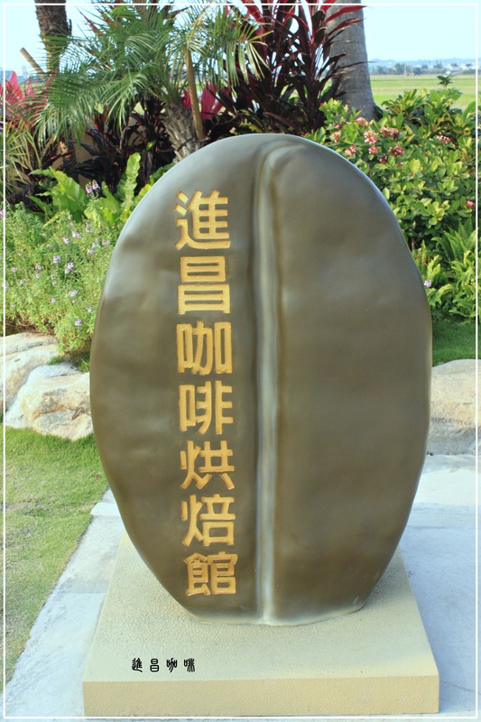 ＊大村進昌咖啡烘焙館