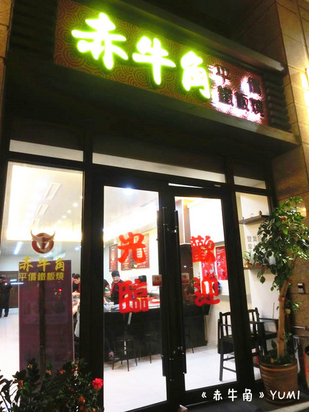 赤牛角平價鐵板燒:【愛評口碑券§第50彈】熱騰騰鐵板饗宴@赤牛角平價鐵板燒 赤牛角平價鐵板燒:【愛評口碑券§第50彈】熱騰騰鐵板饗宴@赤牛角平價鐵板燒