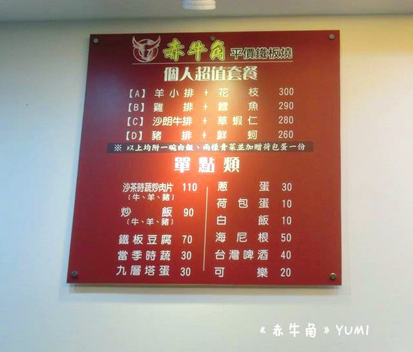 赤牛角平價鐵板燒:【愛評口碑券§第50彈】熱騰騰鐵板饗宴@赤牛角平價鐵板燒 赤牛角平價鐵板燒:【愛評口碑券§第50彈】熱騰騰鐵板饗宴@赤牛角平價鐵板燒