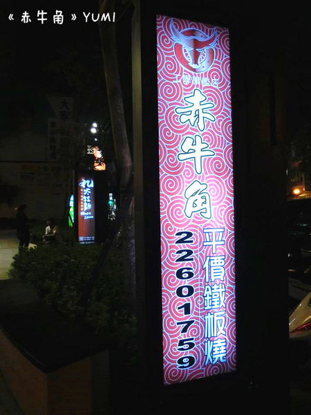 赤牛角平價鐵板燒:【愛評口碑券§第50彈】熱騰騰鐵板饗宴@赤牛角平價鐵板燒 赤牛角平價鐵板燒:【愛評口碑券§第50彈】熱騰騰鐵板饗宴@赤牛角平價鐵板燒