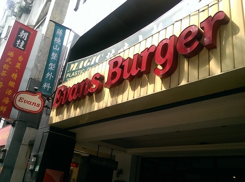 [食] Evans Burger(敦南店)~CP值超高早午餐 :D