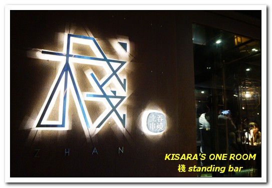 棧 standing bar:東區串燒.吃喝到開心的現代風居食屋──棧standing bar 棧 standing bar:東區串燒.吃喝到開心的現代風居食屋──棧standing bar