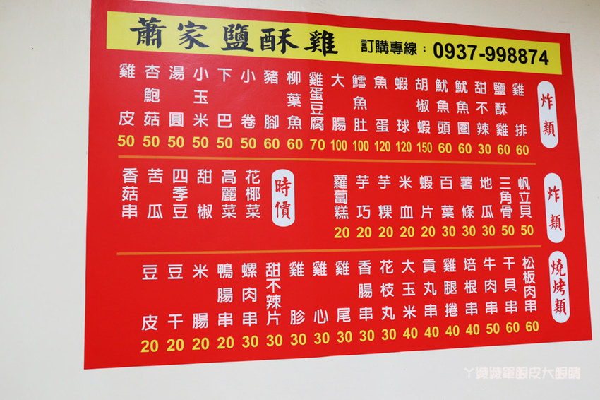 新竹鹹酥雞推薦蕭家鹽酥雞，隱身巷弄的低調鹽酥雞店，什麼都可以炸？