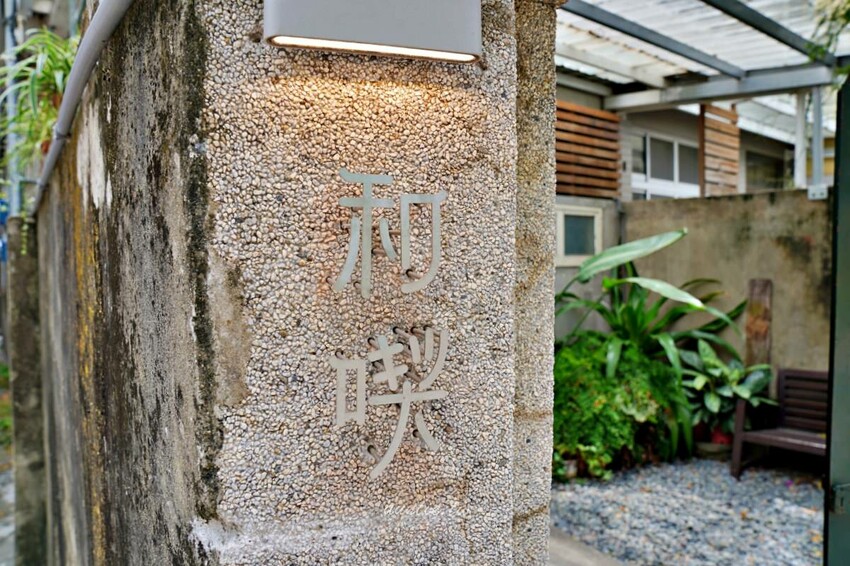 台南市東區【台南】中西區|和喫咖啡,老屋咖啡廳,圓滾滾鬆餅球,豐盛早午餐