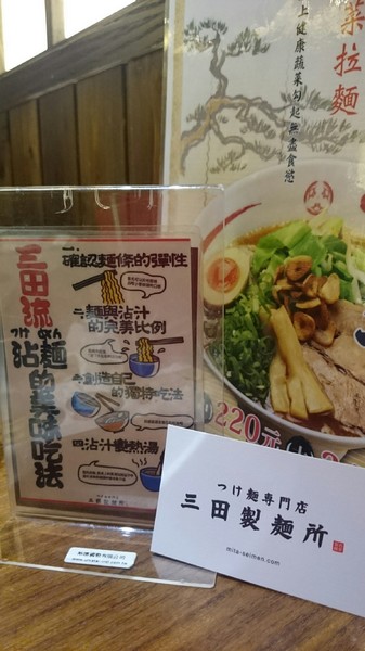 三田製麵所(高雄夢時代):夢時代~三田製麵所 三田製麵所(高雄夢時代):夢時代~三田製麵所