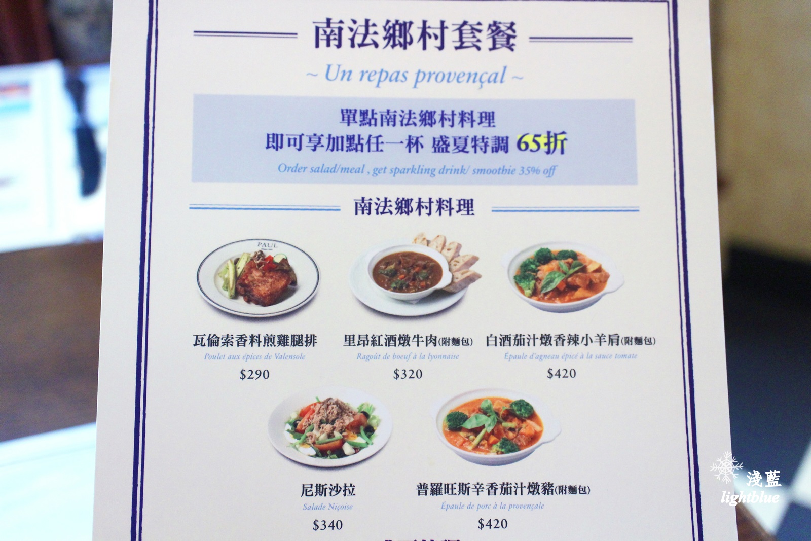 [ 忠孝敦化站．仁愛圓環美食 ] 淺藍 × PAUL～來一趟味蕾的南法之旅，還可抽法國8日遊