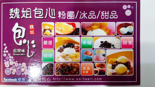 魏姐包心粉圓(台北通化店)：【羽諾食記】通化夜市~魏姐包心粉圓