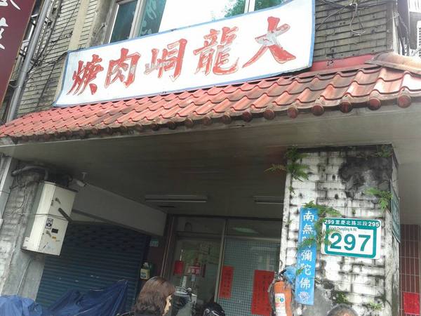 大龍峒肉羹：{食記}迪化家老家-民樂旗魚米粉&大龍峒肉羹