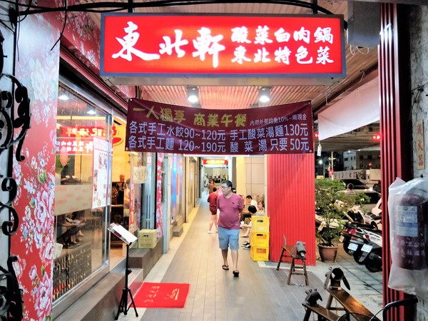 東北軒酸菜白肉鍋:【台北市食記】東北軒酸菜白肉鍋~正宗哈爾濱東北特色菜真材實料,家庭聚會,三五好友一起圍爐去