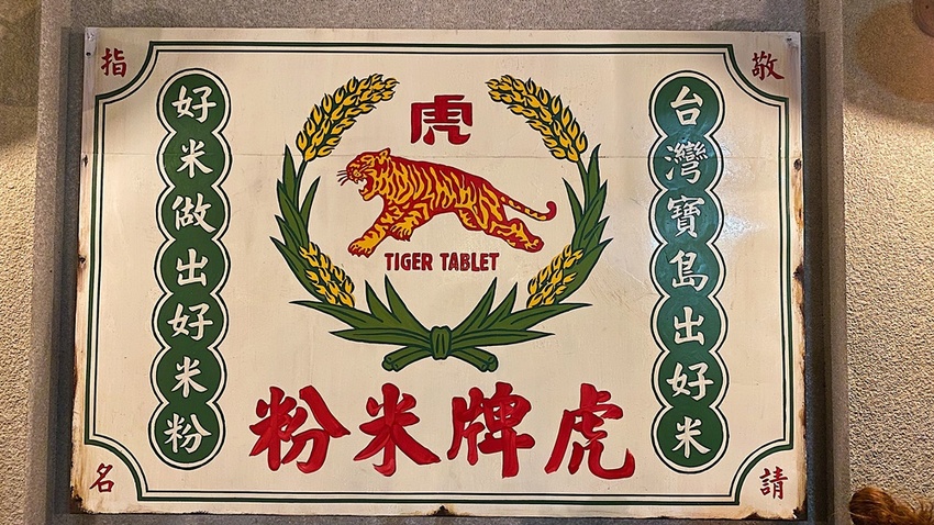 【宜蘭遊記】虎牌米粉產業文化館┃親子出遊DIY手作和米粉吃到飽的復古風觀光工廠┃ - / 郭郭的花東走跳生活 /