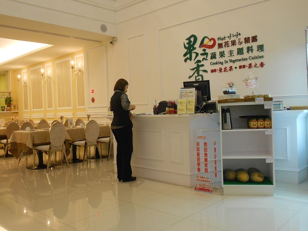 果之香 蔬果主題料理：果之香-鼓山區華榮路50號 (體驗-果之香蔬果主題料理)