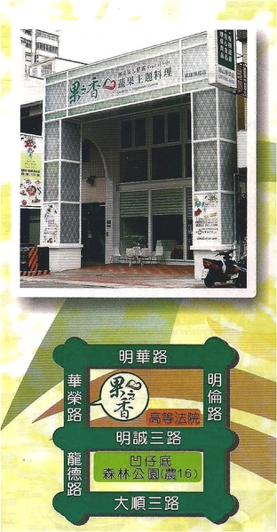 果之香 蔬果主題料理:果之香-鼓山區華榮路50號 (體驗-果之香蔬果主題料理) 果之香 蔬果主題料理:果之香-鼓山區華榮路50號 (體驗-果之香蔬果主題料理)