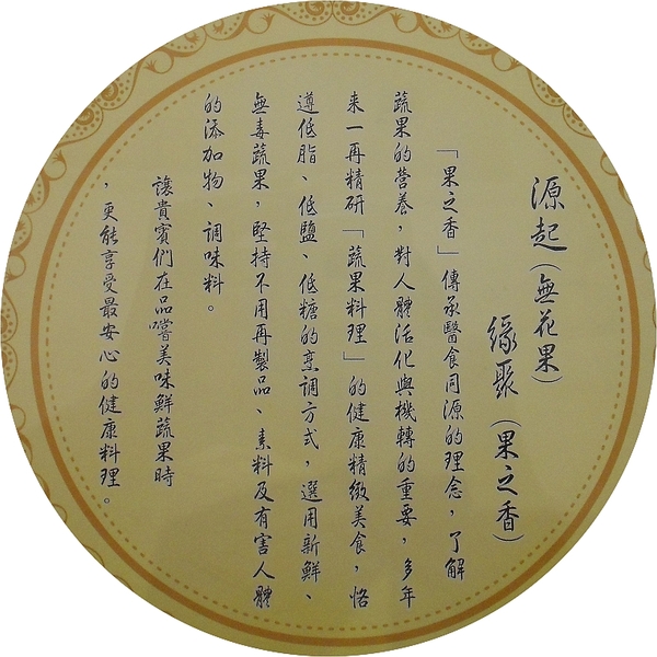 果之香 蔬果主題料理:果之香-鼓山區華榮路50號 (體驗-果之香蔬果主題料理) 果之香 蔬果主題料理:果之香-鼓山區華榮路50號 (體驗-果之香蔬果主題料理)