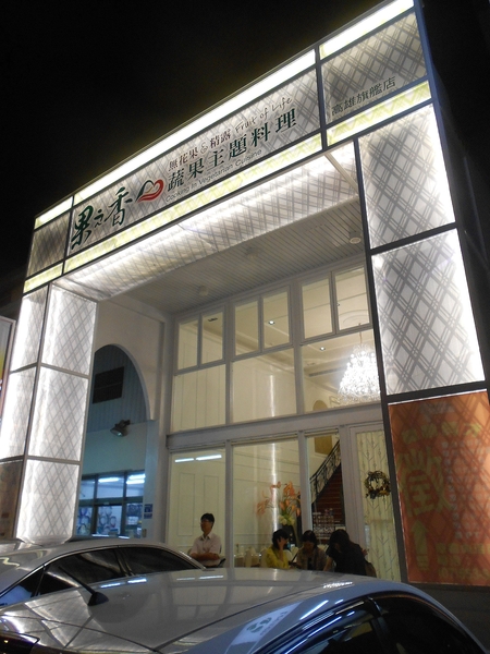 果之香 蔬果主題料理:果之香-鼓山區華榮路50號 (體驗-果之香蔬果主題料理) 果之香 蔬果主題料理:果之香-鼓山區華榮路50號 (體驗-果之香蔬果主題料理)