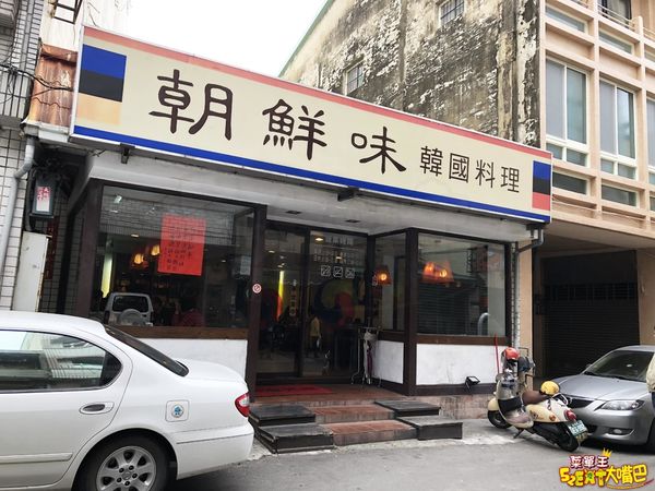 【朝鮮味韓國料理菜單價位大公開】超人氣韓國料理小菜免費吃到飽～南投市必吃美食小吃餐廳推薦！招牌菜銅盤烤肉、辣炒年糕、海陸部隊鍋。