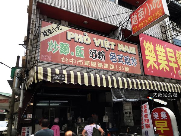 樂業路 越南小吃