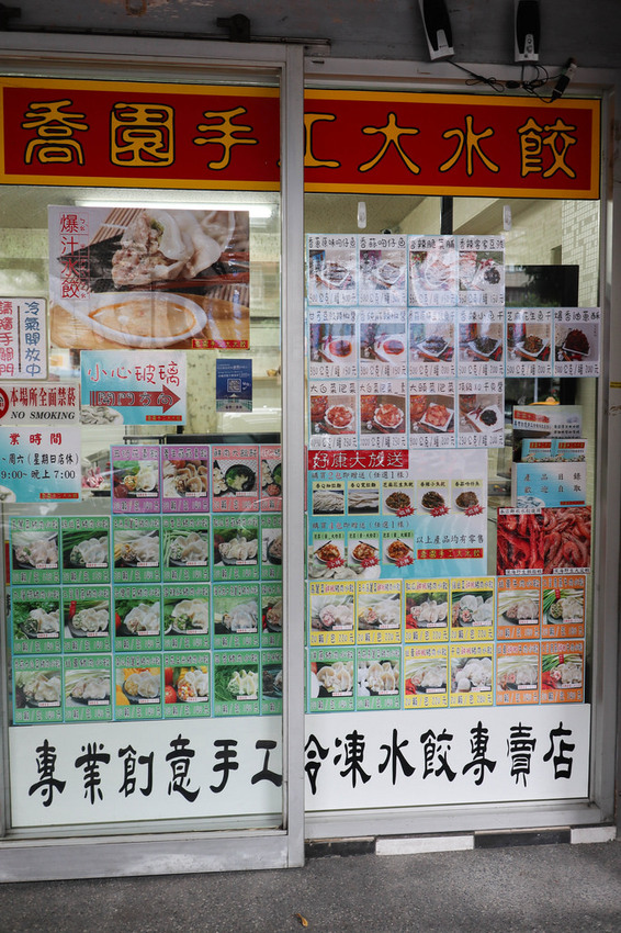 喬園手工大水餃 (4)